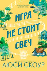 Игра не стоит свеч