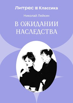 В ожидании наследства