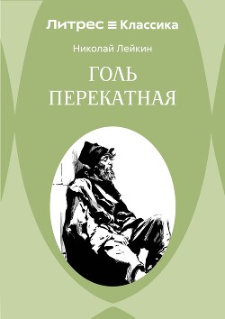 Голь перекатная