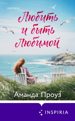 Любить и быть любимой