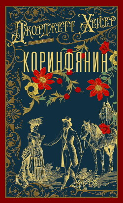 Коринфянин
