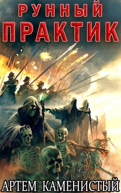 Рунный практик