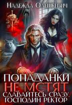 Попаданки не мстят. Сдавайтесь сразу, господин ректор [Первая книга
