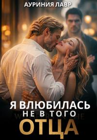 Я влюбилась не в того отца