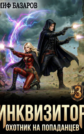 Инквизитор. Охотник на попаданцев #3