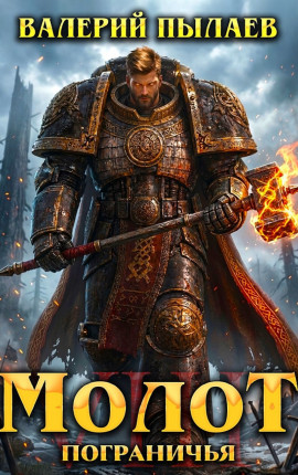 Молот Пограничья. Книга VIII