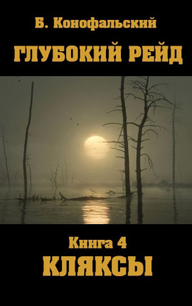 Глубокий рейд книга 4 КЛЯКСЫ
