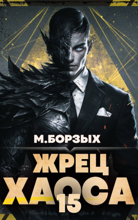Жрец Хаоса. Книга ХV