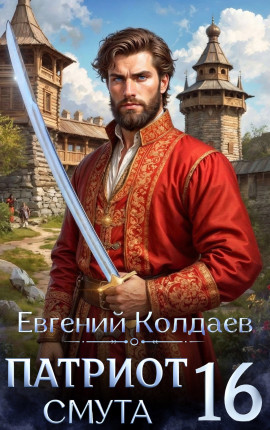 Патриот. Смута. Том 16