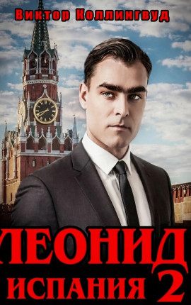 Леонид: Испания 2
