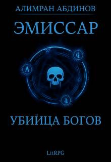 Эмиссар 8: Убийца Богов