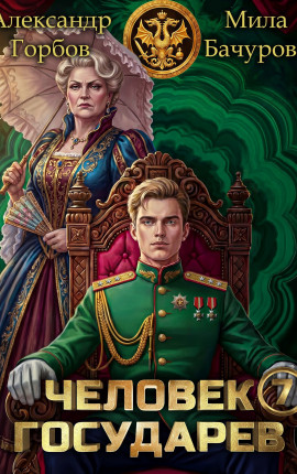 Человек государев 7