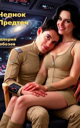 Челнок Предтеч