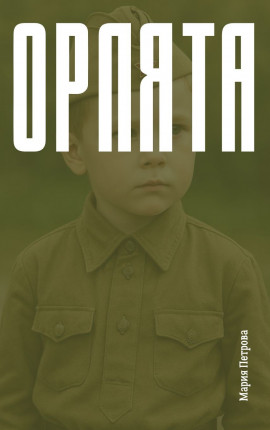 Орлята