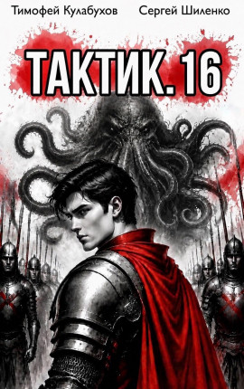 Тактик.16