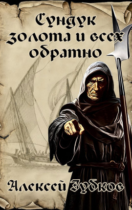 Сундук золота и всех обратно (Плохая война - 4)