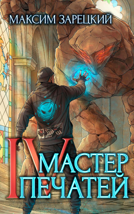 Мастер печатей 4