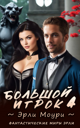 Большой игрок 4