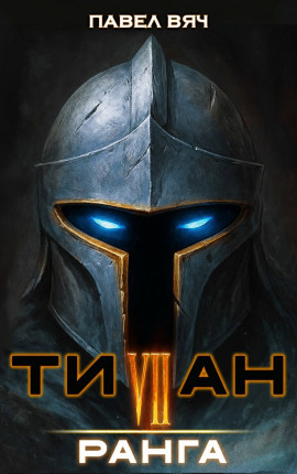 Титан VII ранга