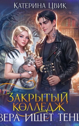 Закрытый колледж. Вера ищет тень