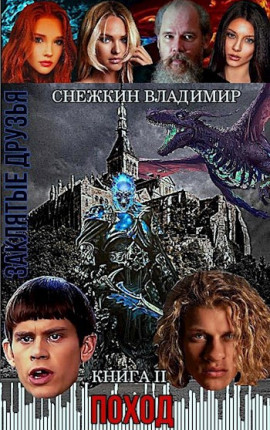 Заклятые друзья. Книга 2. Поход