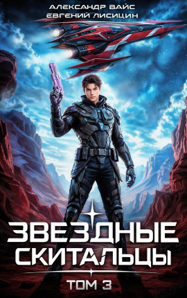 Звёздные скитальцы. Том 3