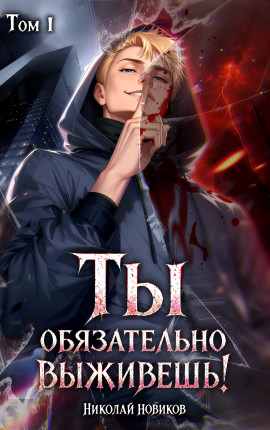 Ты обязательно выживешь. Том 1