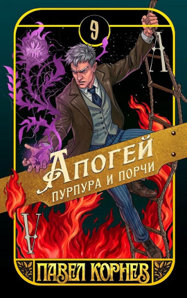 Апогей пурпура и порчи
