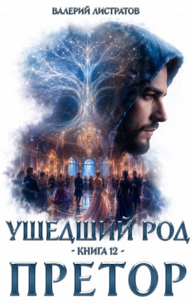 Ушедший Род. Книга 12. Претор