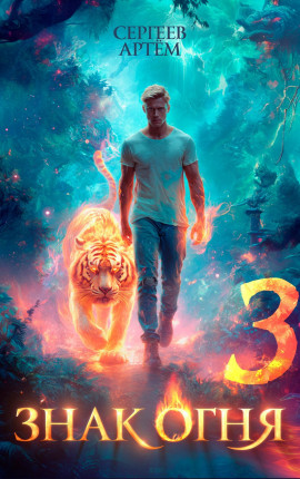Знак Огня 3