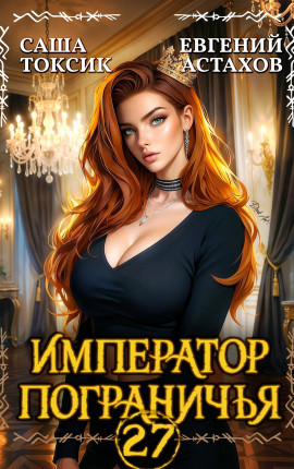 Император Пограничья 27