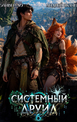 Системный Друид. Том 6