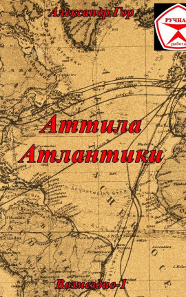 Аттила Атлантики