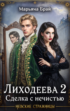 Лиходеева 2. Сделка с нечистью