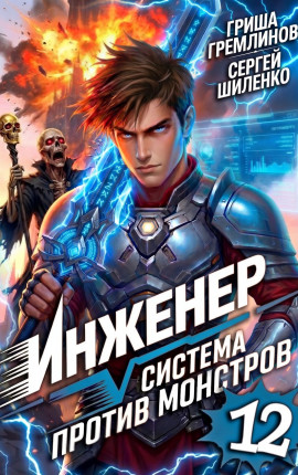Инженер. Система против монстров - 12