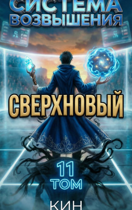 Система возвышения.Том 11.Сверхновый