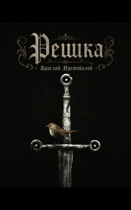 Решка