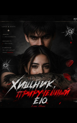 Хищник, прирученный ею