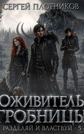 Оживитель Гробницы