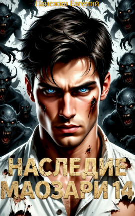 Наследие Маозари 14