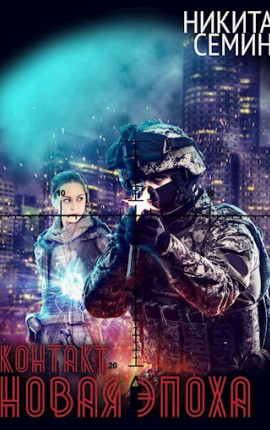 Контакт. Новая эпоха