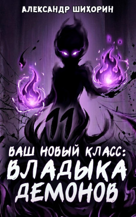 Ваш новый класс — Владыка демонов 11
