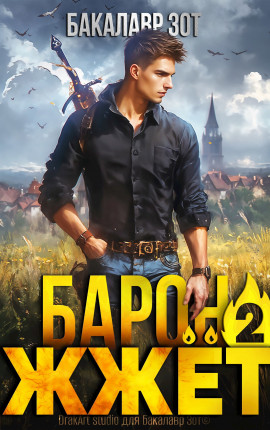 Барон жжёт! Книга вторая.