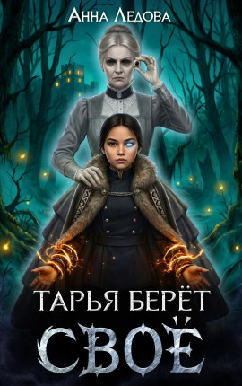 Тарья берёт своё