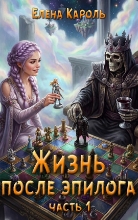 Жизнь после эпилога