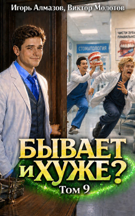 Бывает и хуже? Том 9