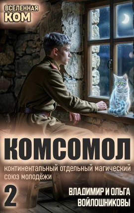 КОМСОМОЛ-2