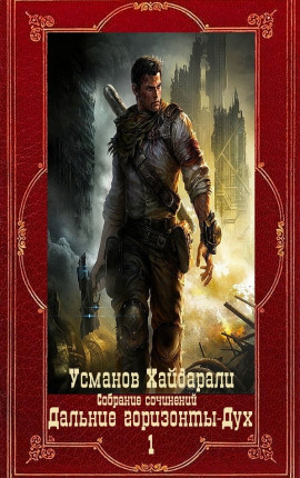 Дальние горизонты. Дух Компиляция. Книги 1-25