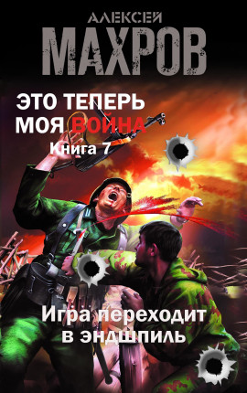 Это теперь моя война! Книга 7. Игра переходит в эндшпиль