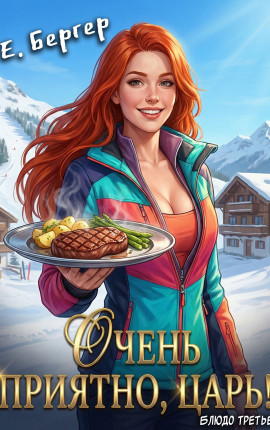 Очень приятно, Царь! Блюдо третье